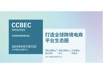 2024深圳跨境電商展覽會（CCBEC）|2024深圳電商展