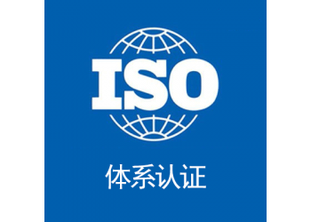 天津iso27001信息安全管理體系認證辦理機構