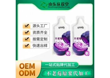 不老莓原漿實力廠家OEM貼牌代加工 免費包裝設計