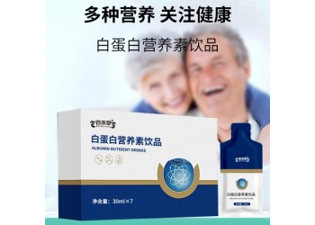 白蛋白營養素飲品源頭工廠OEM貼牌代加工 按需定制