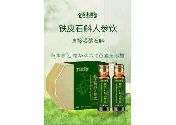 鐵皮石斛人參飲廠家一站式貼牌代加工 價格規格按需定制