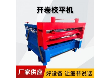 校平開卷校平機(jī)@高平鎮(zhèn)校平開卷校平機(jī)@校平開卷校平機(jī)無(wú)毛刺
