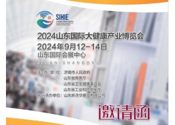 2024山東大健康展|2024第2屆山東國際大健康產業展覽會