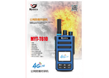 供應(yīng)武城銘元通MYT-T610公網(wǎng)防爆對(duì)講機(jī)
