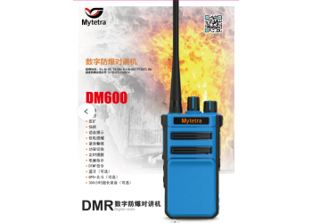 山東德州銘元通DM600化工數(shù)字防爆對(duì)講機(jī)