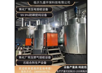 常壓燃?xì)馊哿蛟O(shè)備，常壓電熔硫設(shè)備，硫磺提純?cè)O(shè)備廠家