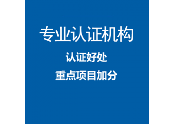 廣東哪些行業可以做iso27001認證中標通機構