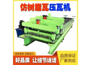仿樹脂瓦壓瓦機(jī)@謝爐鎮(zhèn)仿樹脂瓦壓瓦機(jī)@仿樹脂瓦壓瓦機(jī)鈑金