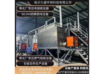 硫膏制酸廢渣再生硫磺，硫渣再生黑硫磺設(shè)備