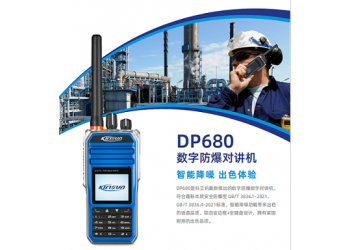 供應德州科立訊DP680防爆數字對講機