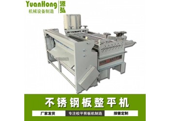 全自動(dòng)開卷整平機(jī)@湘店鎮(zhèn)全自動(dòng)開卷整平機(jī)@開卷整平機(jī)有保障