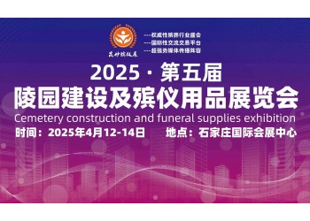 2025第五屆陵園建設及殯儀用品展震撼來襲