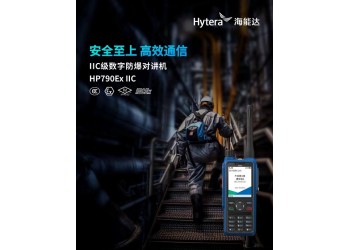山東濟南海能達HP790Ex IIC IIC級數字防爆對講機