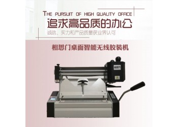 相思門X-30桌面無(wú)線膠裝機(jī)