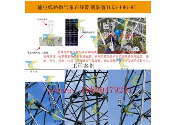 架空線路微氣象在線監測裝置 遠程監控 實時分析