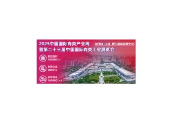 2025第23屆中國國際肉類工業展覽會/中國肉博會廈門巡展