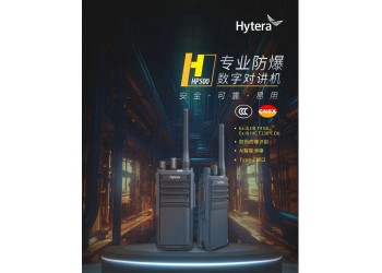供應山東沾化海能達HP500數字防爆對講機