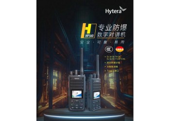 供應山東德州海能達HP560 CQST 專業數字防爆對講機