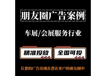 車展 / 會(huì)展服務(wù)行業(yè)如何投放朋友圈廣告？