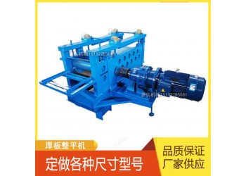不銹鋼板整平機@茅坪鎮(zhèn)不銹鋼板整平機@不銹鋼板整平機使用說明