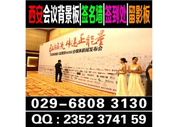 西安酒店會(huì)議背景板,桁架簽到板,kt板,會(huì)場(chǎng)布置,道旗,彩旗