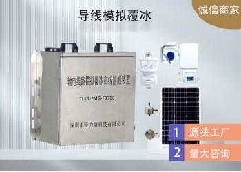 輸電線路模擬覆冰監測系統哪家強？特力康智能預警超可靠