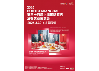 HOTELEX2026第三十四屆上海國際酒店及餐飲業(yè)博覽會