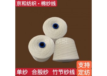 3支純棉竹節(jié)紗線 粗支紗 全棉竹節(jié)紗 京和紡織