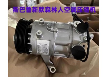 斯巴魯新款森林人空調壓縮機 起動機 發電機 漲緊輪 皮帶