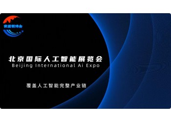 "智聯(lián)萬物·創(chuàng)享未來"2025北京人工智能展會(huì)(世亞智博會(huì))