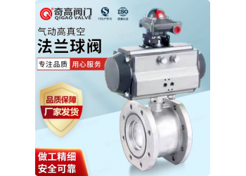 氣動(dòng)高真空球閥GUQ-PSQ法蘭