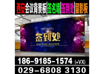 西安會議策劃搭建 西安酒店會議布置 研討會設計布展簽到背景板