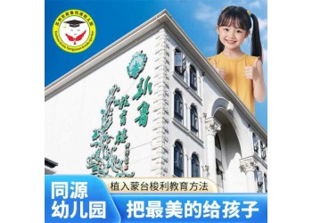 三六六社會實踐蘇州新魯同源幼兒園招生開始報名