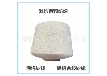 t65/c35 32支2股滌棉紗線 合股紗 濰坊京和紡織