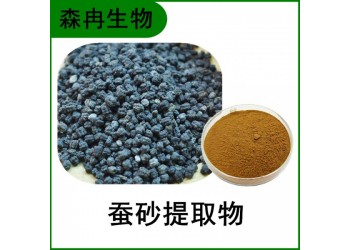 森冉生物 蠶砂提取物 蠶沙提取物 蠶屎提取物