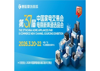 中山家用電器博覽會2026第37屆中國家電交易會