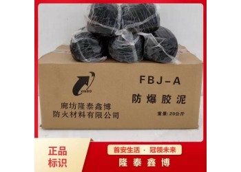 可塑性防爆膠泥優(yōu)選商家隆泰鑫博值得信賴 發(fā)貨及時(shí)