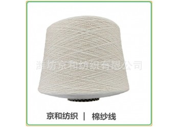 純棉紗線2支 棉紡紗 針織機織 濰坊京和紡織