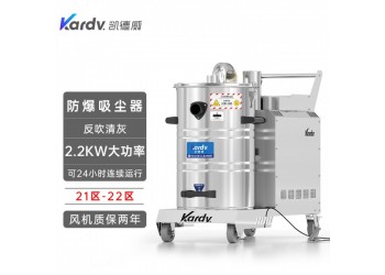 凱德威防爆吸塵器KFB 2.2 GF 80食品車間吸面粉淀粉