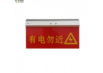 安全無小事，標識須清晰：導線警示牌，讓危險一目了然