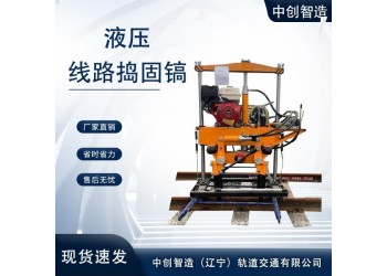 中創智達液壓搗固機XYD-2N型/軌道道渣振搗鎬/廠商