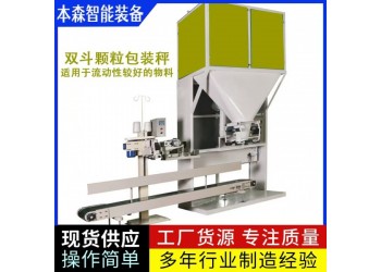 雙斗協同顆粒包裝秤伺服控速自動包裝設備