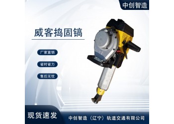 中創智造內燃沖擊破碎式搗鎬NCD-1特點分析，你了解么鐵路