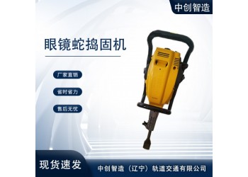 中創智造眼鏡蛇搗固鎬TT型號齊全軌道維修工具