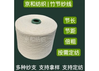 純棉竹節紗線18支 全棉花式紗 針織機織 濰坊京和紡織