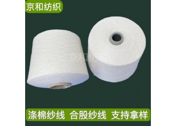 t65/c35 32支滌棉紗線 32支2股普梳 大化纖合股紗