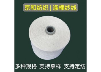 cvc60/40 16支滌棉混紡紗線 普梳滌棉紗濰坊京和紡織