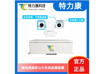 輸電線路煙火識(shí)別預(yù)警裝置 廠家直供 安裝調(diào)試指導(dǎo)