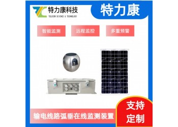 電力線路弧垂監(jiān)測(cè)裝置采購(gòu) 廠家直供 安裝指導(dǎo)