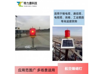 太陽(yáng)能智能航標(biāo)燈 航空高樓燈 廠家直銷(xiāo)